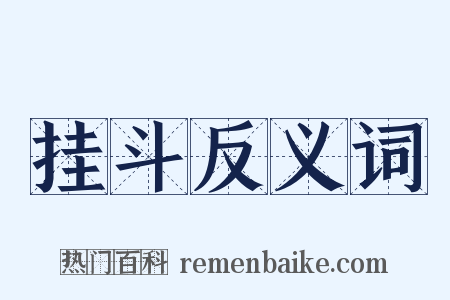 挂斗反义词是什么意思的图片